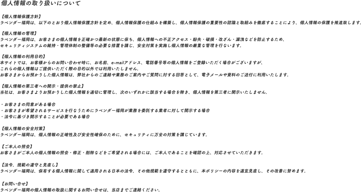 個人情報の取り扱いについて